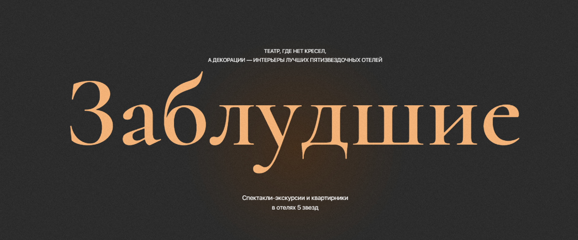 Театральные постановки в лучших отелях города. Проект 